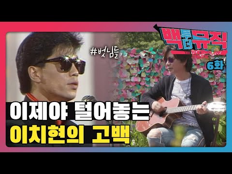 아무도 몰랐던, 이제야 털어놓는 이치현의 고백 | 백투더뮤직 6화 다시보기 | KBS전주