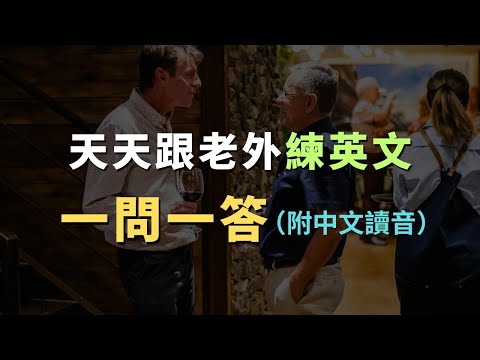 天天跟老外學會話|慢速發音練習,幫助你用英文自然交流|每天必用英文|每天堅持英文自學|進步神速的英文訓練|English Listening Practice|英文初級聽力|高效學英文|英文口語