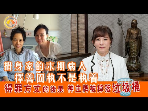 得罪方丈的後果|神主牌被掉落垃圾桶|捐身家的末期病人|擇善固執不是執着|佛門警訊