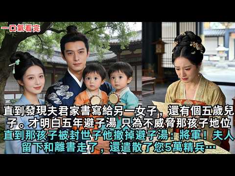 直到發現夫君家書寫給另一女子,還有個五歲兒子。才明白五年避子湯,只為不威脅那孩子地位,直到那孩子被封世子他撤掉避子湯:將軍!夫人留下和離書走了,還遣散了您5萬精兵……#小說 #古風