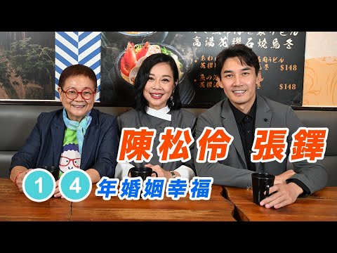 2024年12月24日 專訪 陳松伶 張鐸(上集)14年幸福婚姻 - 汪曼玲《快拍。曼鏡頭》