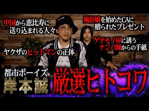 【削除覚悟】ヒトコワ業界No. 1『都市ボーイズ岸本誠』が厳選するヒトコワが閲覧注意すぎた、、