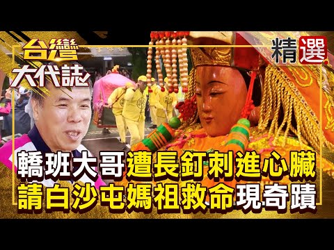 【白沙屯媽祖】轎班大哥「遭長釘刺進心臟」請白沙屯媽祖救命!醫生手術見奇蹟「釘子驚險避開要害」 《#台灣大代誌》#張予馨 @57GoFun