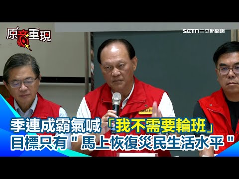 【#原音重現】季連成為基層發聲!承諾災區服務公務員「專案處理加班問題」 霸氣喊「我不需要輪班」:目標只有馬上恢復災民基本生活水平|三立新聞網 SETN.com