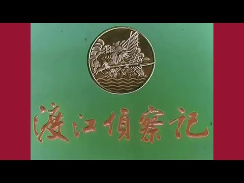 电影精选:《渡江侦察记》1974年彩色修复版