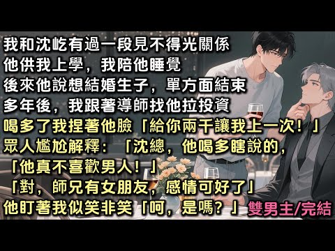 我和沈屹有過一段見不得光關係。後來他說想結婚生子,單方面結束。多年後,我跟著導師找他拉投資。喝多了我捏著他臉「給你兩千,讓我上一次」眾人尷尬解釋「沈總,他喝多了他有女朋友的。」他似笑非笑「呵,是嗎?」