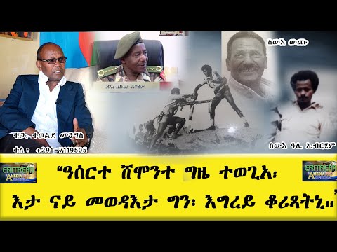EMNA :''ዓሰርተ ሸሞንተ ግዜ ተወጊአ፡እታ ናይ መወዳእታ ግን፥እግረይ ቆሪጻትኒ። || Eritrean media net Asmera