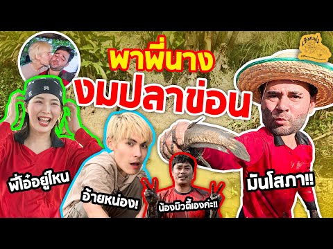 เซียนหรั่ง - วิถีชีวิตแบบมะลายยายอยาก l ตอน พาพี่นาง งมปลาข่อน
