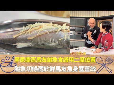 李家鼎蒸馬友鹹魚食譜用二度位置|鹹魚切塊藏於鮮馬友魚身塞薑絲|鼎爺糯米釀雞翼食譜餡料要適量|阿爺廚房 李家鼎 譚玉瑛