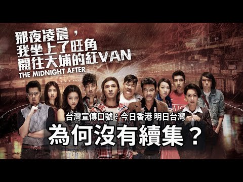「電腦大爆炸」過後才能有下集的電影?當年電影宣傳口號是「今日香港 明日台灣」| 電影相關《那夜凌晨,我坐上了旺角開往大埔的紅VAN》