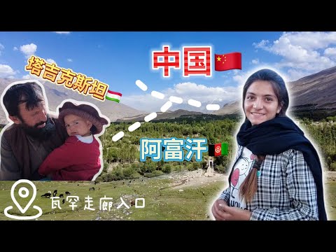 探訪阿富汗進入中國的唯一入口,瓦罕走廊Eshkashem,冬季最後的補給站 | Afghanistan Wakhan Corridor「阿富汗瓦罕走廊上集④」