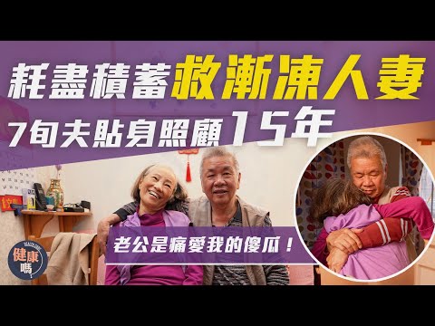 患漸凍人15年 慨嘆見盡人情冷暖|失自理能力 靠75歲丈夫照顧|相愛42年 太太:老公是最錫我的傻瓜!|健康嗎@HealthCodeHK#mnd #醫檔案 #4k