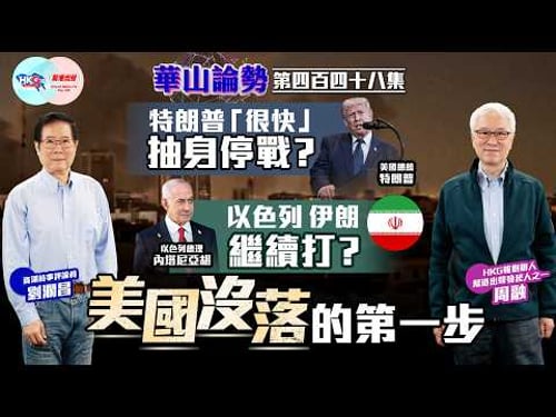 【HKG報與幫港出聲聯合製作‧華山論勢】第四百四十八集 特朗普「很快」抽身停戰? 以色列伊朗繼續打? 美國沒落的第一步