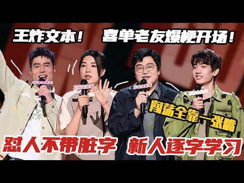 喜单老友开场打样!王建国谐音梗接连炸场,周奇墨现场表演模仿秀,名梗密集根本看不过来📣#搞笑 #脱口秀