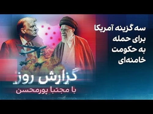 گزارش روز با مجتبا پورمحسن: سه گزینه آمریکا برای حمله به حکومت خامنهای
