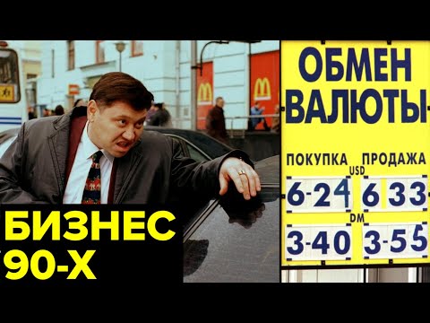 Сумасшедший бизнес 90-х. Кидалово, бандиты, вымогательство, взятки