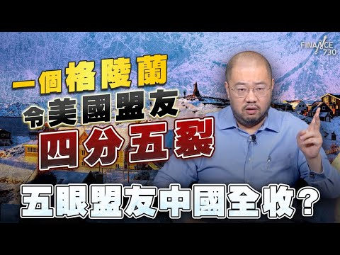 一個格陵蘭令美國盟友四分五裂丨特朗普卡尼互罵,駁美加關係決裂?丨北約秘書長呂特真的化解格陵蘭危機?丨五眼盟友中國全收?丨呂特丨卡尼丨特朗普丨北約丨丹麥丨世界經濟論壇丨格陵蘭丨達沃斯丨許楨丨楨觀天下