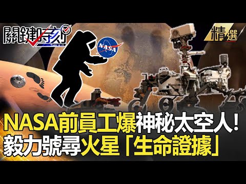 精選│遍地骷髏頭?NASA前員工爆火星現神秘太空人!毅力號尋「生命證據」【關鍵時刻】-劉寶傑 傅鶴齡 李正皓 朱學恆 黃世聰 王瑞德 黃創夏