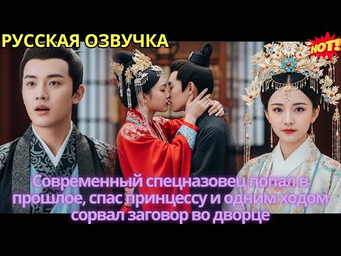 Современный спецназовец попал в прошлое, спас принцессу и одним ходом сорвал заговор во дворце