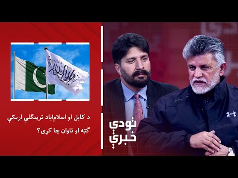 تودې خبرې - د کابل او اسلاماباد ترینګلې اړیکې؛ ګټه او تاوان چا کړی؟