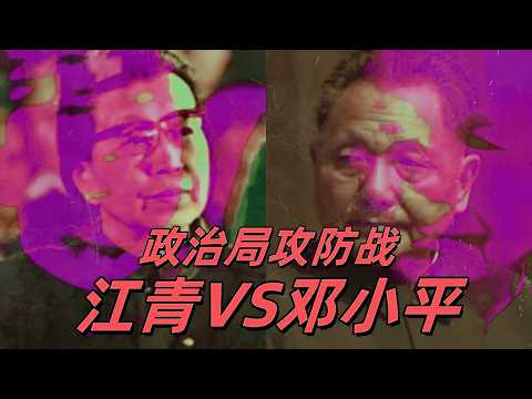文化大革命179,江青反扑邓小平,邓小平周恩来合流,毛泽东对四人帮轻轻放下,联络员拱火毛泽东。邓小平和万里友谊的开始#中共#文化大革命#文革#毛泽东#邓小平#周恩来