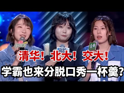 学霸也来分脱口秀一杯羹?清华&北大&交大神仙打架!李雪琴一句话台下笑到失控!#脱口秀 #综艺 #娱乐 #搞笑 #脱口秀大会S5 #脱口秀大会