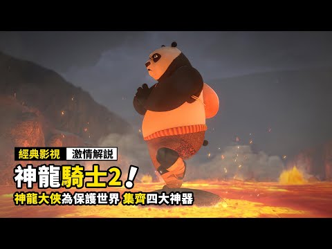 神龍大俠為保護世界,竟集齊了四大神器,動畫電影《功夫熊貓之神龍騎士2》#動畫電影 #電影解説 #影視解說