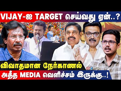 MK Stalin, EPS-ஐ விட Vijay-க்கு பெரிய தகுதியில்லை..! - Journalist Muthalif Interview | TVK