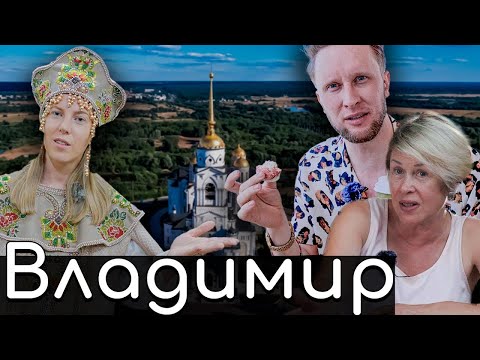 Владимир. Покажи мне свой город
