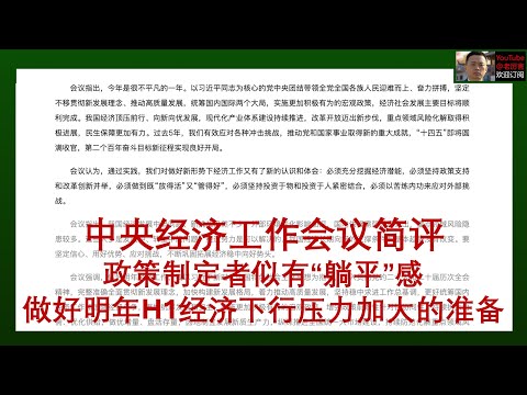「只发油管」中央经济工作会议简评,政策制定者似已”躺平“,仍然认为是“信心不足”,增量政策不及预期,要做好明年经济体感更难的准备|经济|宏观|财经|消费|房地产|出口|地方政府|化债|民生|货币|财政