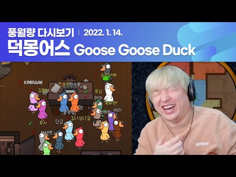 덕몽어스 스트리머 16인 합방 (Goose Goose Duck) / 풍월량 다시보기 22.01.14