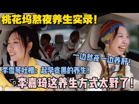 【五十公里桃花坞s5 】第9期加更:熬最狠的夜,养最野的生!桃花坞人把养生玩成 “极限拉扯”!#五十公里桃花坞s5 #仁科 #徐志胜 #孟子义 #李雪琴