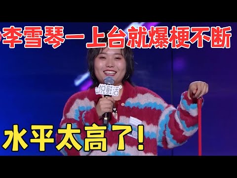 千万别让李雪琴讲脱口秀!爆笑调侃王耀庆 岳云鹏,开口就包袱不断,谐音梗全场笑翻! #今晚脱口秀