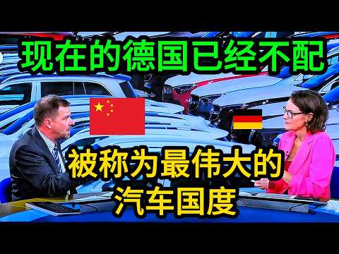德国之声无奈宣布:属于他们汽车的黄金时代已经结束,中国汽车全方面领先,亏损是必然