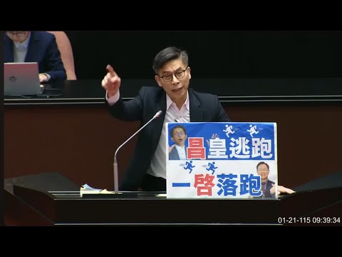 鍾佳濱 發言 賴清德總統彈劾案 #黃國昌 #張啟楷 倒閣 高市早苗解散國會 軍購特別預算 總預算新興計畫 20260121 全院委員會 【立法院演哪齣?】