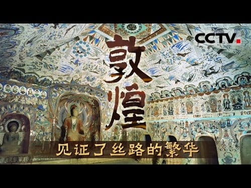 敦煌:盛唐丝路放异彩 220窟绝美壁画 尽显大唐盛世繁华!【CCTV纪录】