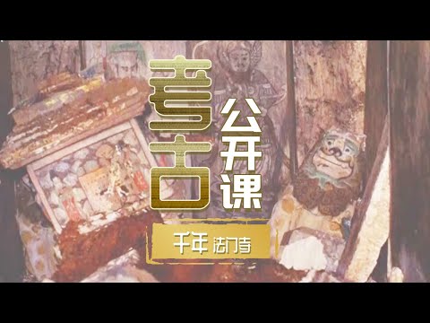 宝塔遭雷击地宫现世!埋藏千年的数千件稀世文物重现人间 有一件世界独有!《考古公开课》千年法门寺 | 中华国宝