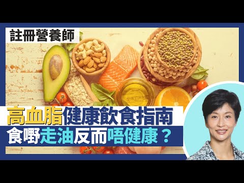 高血脂健康飲食|三酸甘油酯高vs膽固醇高 飲食建議不同!揀啱油反而降膽固醇 走油反而不健康?蛋黃補腦高膽固醇一周可食3隻 中秋月餅鹹蛋黃膽固醇多雞蛋黃一倍|王建芳醫生 註冊營養師李天慧|人類健康研究所