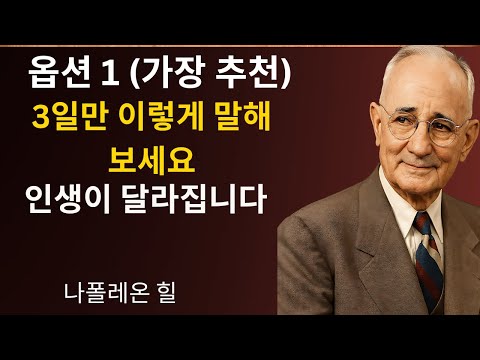 3일 동안 이렇게 자신에게 말해보세요 | 인생이 바뀌기 시작합니다 (나폴레온 힐 동기부여)