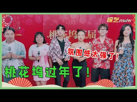 🌺李雪琴自制春晚名场面!过年气氛拿捏满分,650真的太有才了! 【五十公里桃花坞 WonderlandS2】