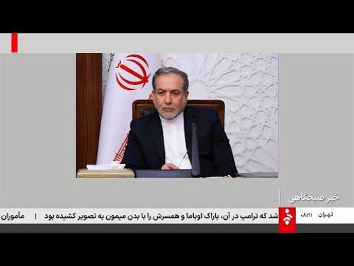 اخبار صبحگاهی - چهارشنبه 6 اسفند 1404