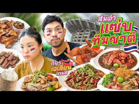 แซ่บจนแสบ "ส้มตำแซ่บทีมชาติ" ที่ทีมชาติตำให้กินเองกับมือ !!! | อร่อยเด็ดเข็ดด๋อย EP. 347