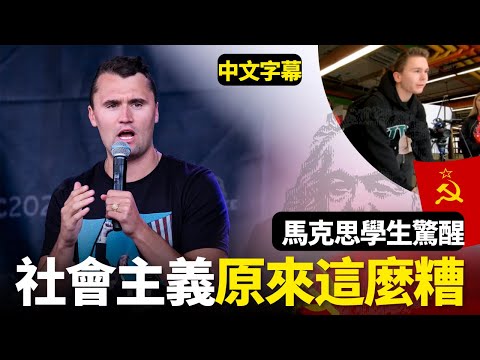 【查理·柯克的真理之聲|社會主義 VS 資本主義】馬克思學生驚醒:社會主義原來這麼糟 | AI News 愛報導
