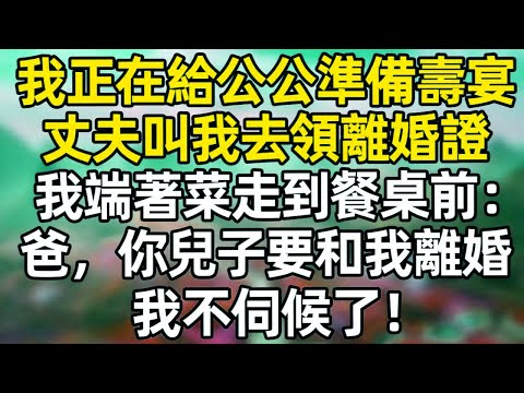 我正在給公公準備壽宴,丈夫叫我去零離婚證,我端著菜走到餐桌前:爸,你兒子要和我離婚,我不伺候了!#深夜淺讀 #夜讀人生 #大橘講故事 #情感故事 #講故事