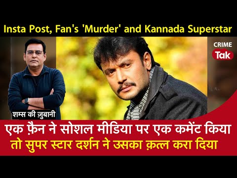 EP 1689: एक फ़ैन ने सोशल मीडिया पर एक कमेंट किया, तो सुपर स्टार दर्शन ने उसका क़त्ल करा दिय़ा