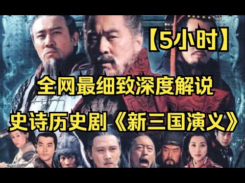 一口气看完大型史诗级历史剧《新三国演义》