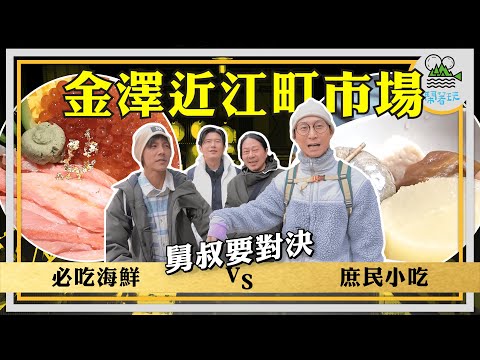 舅叔要對決 金澤近江町市場|庶民美食x豪華必吃海鮮料理|原來日幣5,000可以吃到那麼多東西!!|北陸必吃加能蟹 一貫好幾百的能登牛握壽司 吃過難忘黑喉魚【鬧著玩 469】