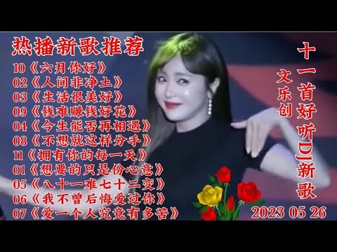 新歌推荐 11首好听DJ新歌《六月你好》生活很美好 钱难赚钱好花