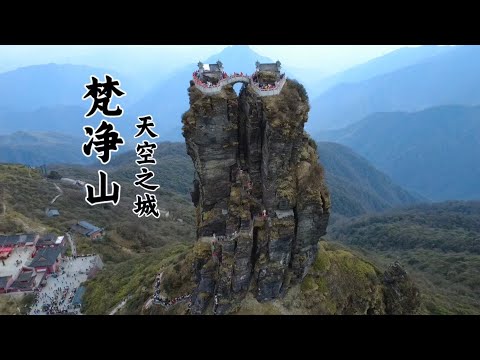現實版天空之城! 上山道路近乎垂直90度,登上去的都是勇士! 貴州梵淨山! 此生必爬的山!The city in the sky, Fanjing Mountain in Guizhou China