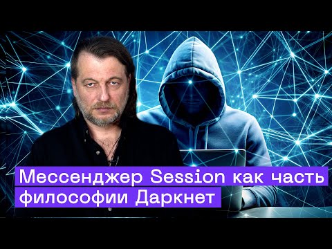 Session – самый анонимный мессенджер? Как работают даркнет и сеть Oxen